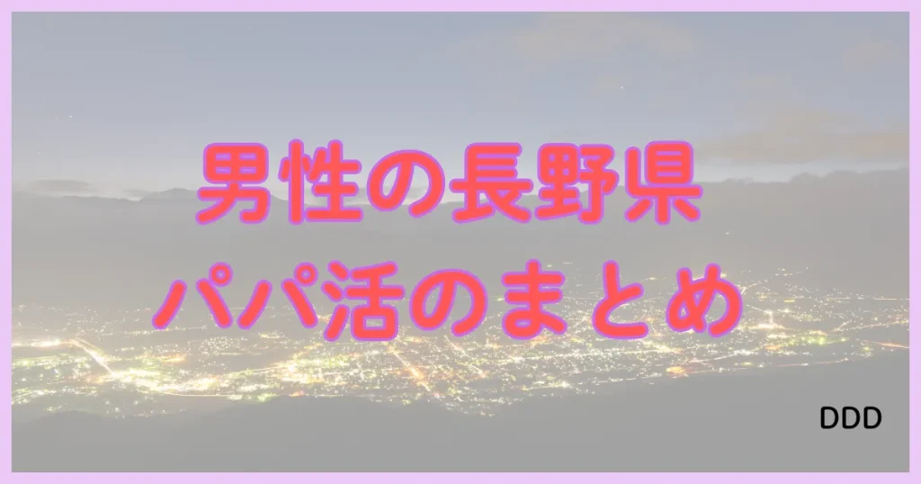 長野県　パパ活　パパ活　まとめ